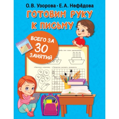 Узорова(30 занятий).Готовим руку к письму всего за 30 занятий