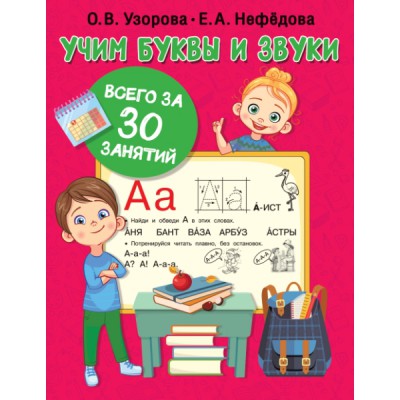 Узорова(30 занятий).Учим буквы и звуки за 30 занятий