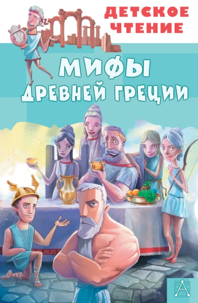 ДетЧтение.Мифы Древней Греции