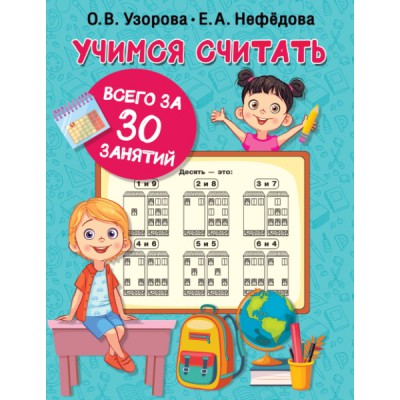 Узорова(30 занятий).Учимся считать за 30 занятий