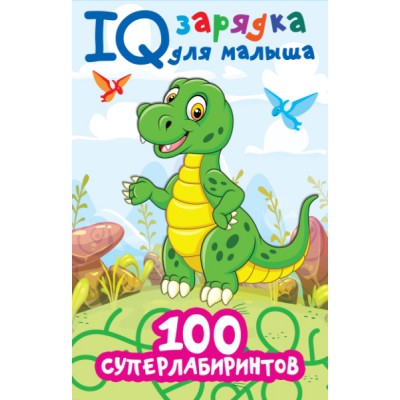 100 суперлабиринтов