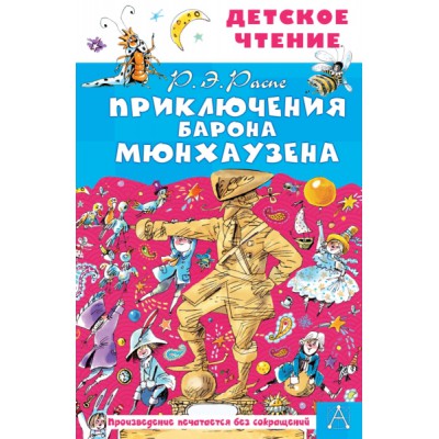 ДетЧтение.Приключения барона Мюнхаузена