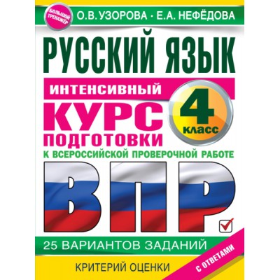 Русский язык за курс начальной школы. Интенсивный курс подгот. к ВПР