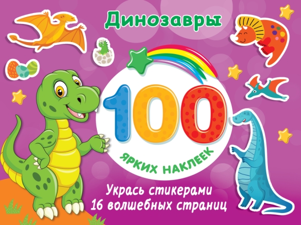 100Ярких(Накл).Динозавры