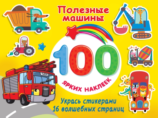 100Ярких(Накл).Полезные машины