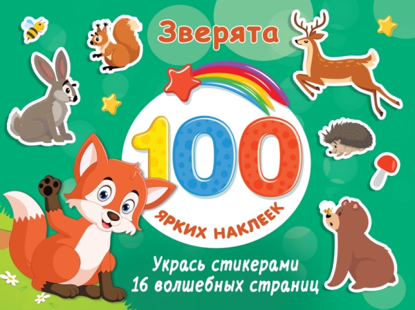 100Ярких(Накл).Зверята