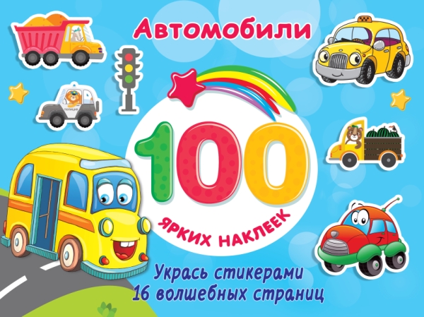 100Ярких(Накл).Автомобили