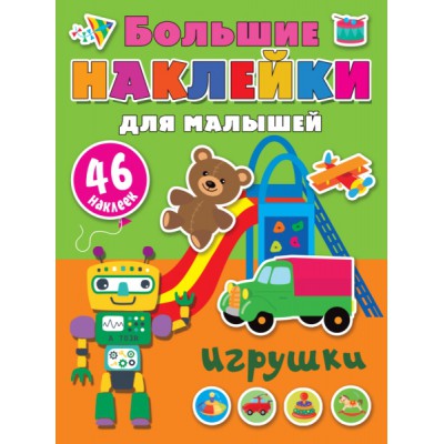 БолНАКЛМалышей.Игрушки