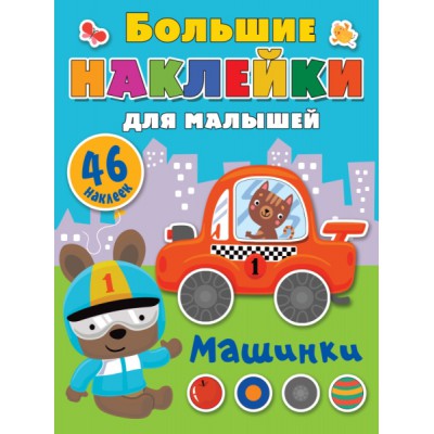 БолНАКЛМалышей.Машинки