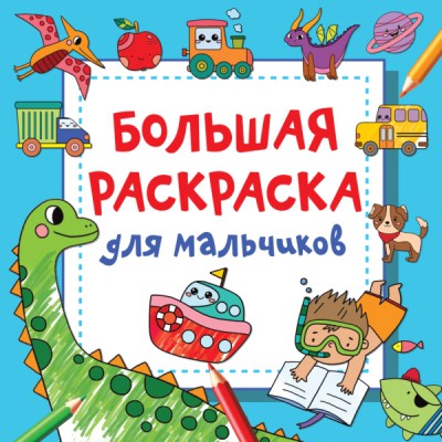 ВолшКвадр.Большая раскраска для мальчиков