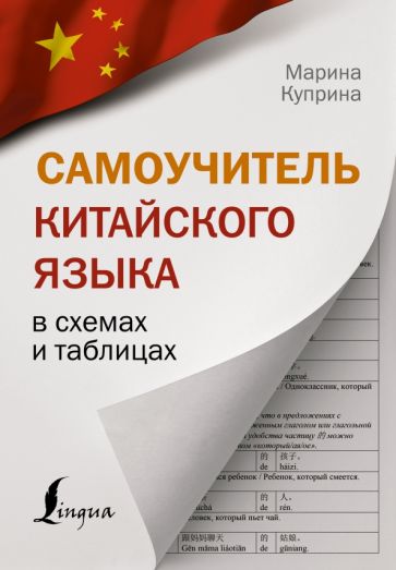 Наглядный самоучитель.Самоучитель китайского языка в схемах и таблицах