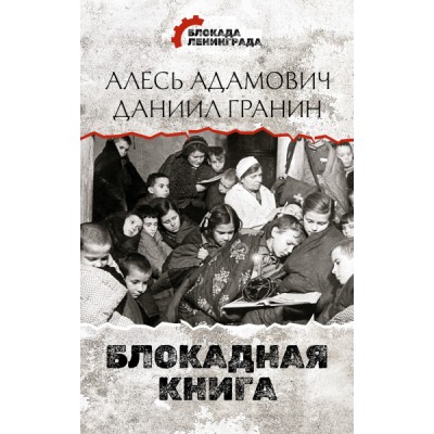 ДневнПам.Блокадная книга