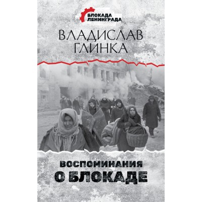 ДневнПам.Воспоминания о Блокаде