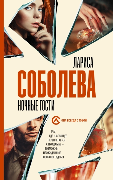 Соболева(best/м).Ночные гости