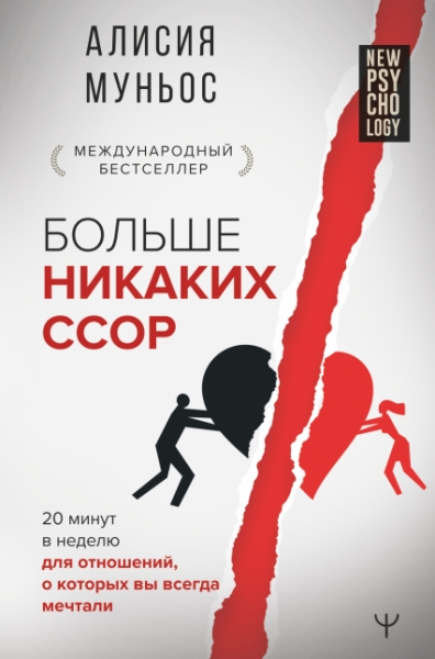 NewPsy.Больше никаких ссор. 20 минут в неделю для отношений, о которых