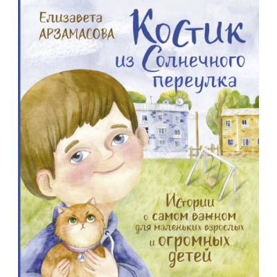 Костик из Солнечного переулка. Истории о самом важном для маленьких