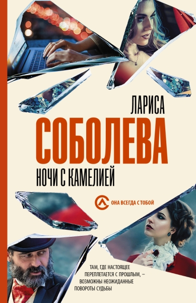 Соболева(best/м).Ночи с Камелией