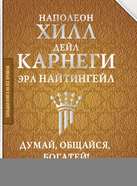 БолКнНаВВр.Думай, общайся, богатей! 6 бестселлеров под одной обложкой