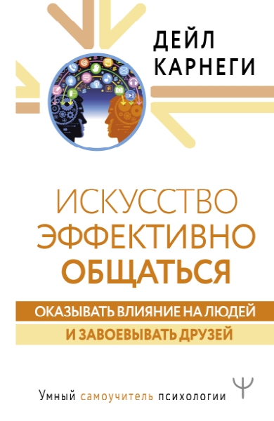 УмнСамПсих.Искусство эффективно общаться, оказывать влияние на людей