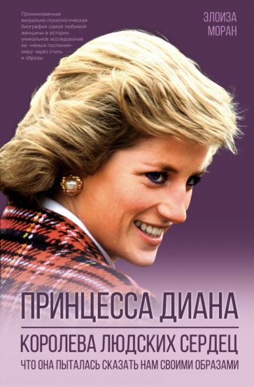Принцесса Диана. Королева людских сердец. Что она пыталась сказать нам