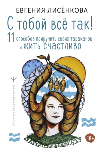 Ps#KH.С тобой все так! 11 способов приручить своих тараканов и жить сч