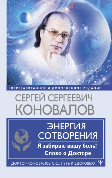 Путь к здоровью.Энергия Сотворения. Я забираю вашу боль! Слово о Докто