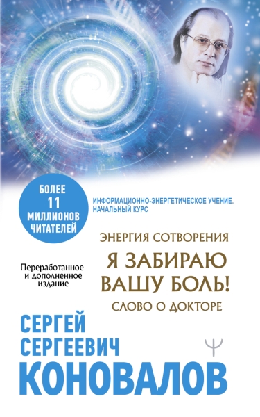 МедБудущего.Энергия Сотворения. Я забираю вашу боль! Слово о Докторе