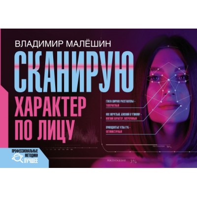 ПрофМет(Лучшее).Сканирую характер по лицу