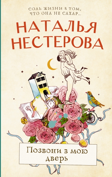 Нестерова(лучшее/тв).Позвони в мою дверь