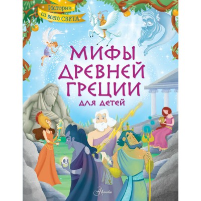 ИсторииСоВсегоСвета Мифы Древней Греции для детей