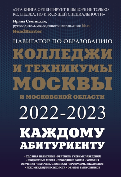 Колледжи и техникумы Москвы и Московской области. Навигатор 2022-23