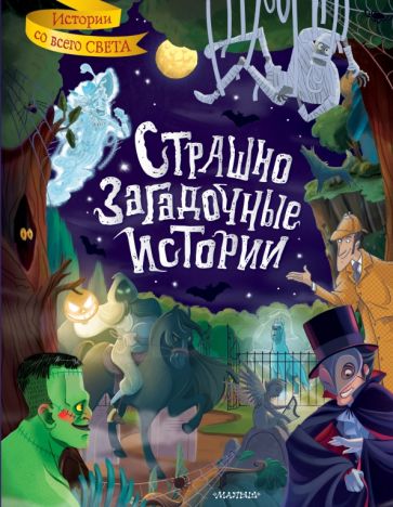 ИсторииСоВсегоСвета Страшно загадочные истории
