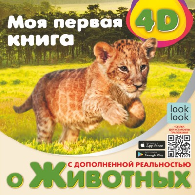 Моя первая 4D книга о животных