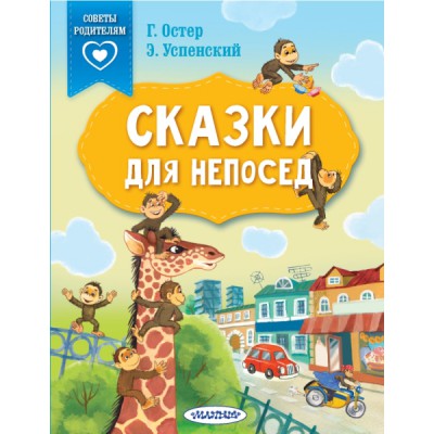 СвПР.Сказки для непосед