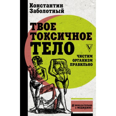 Твое токсичное тело. Чистим организм правильно