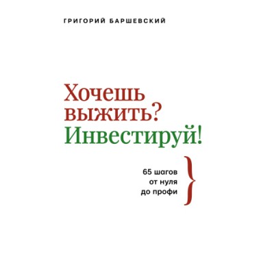 Хочешь выжить? Инвестируй! 65 шагов от нуля до профи