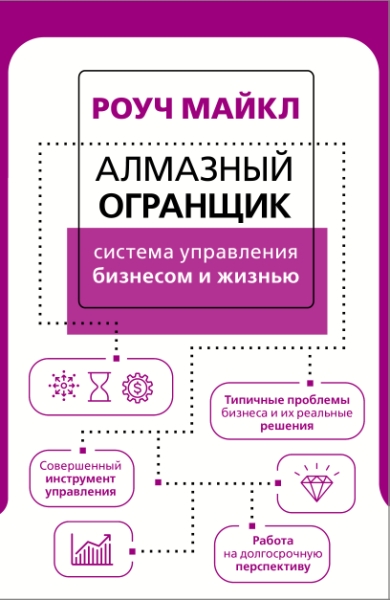 ПСиБ Алмазный Огранщик: система управления бизнесом и жизнью