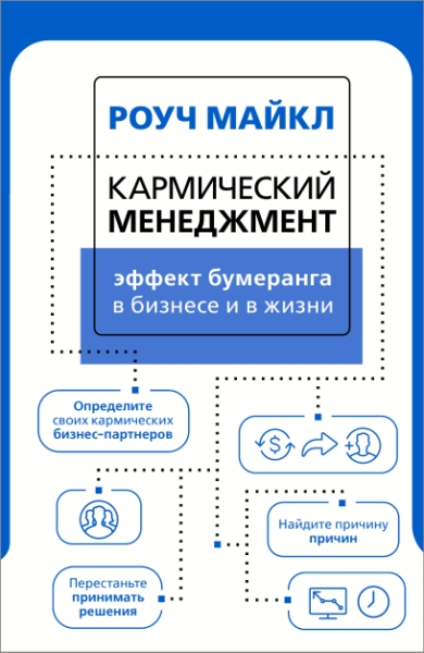 ПСиБ Кармический менеджмент: эффект бумеранга в бизнесе и в жизни