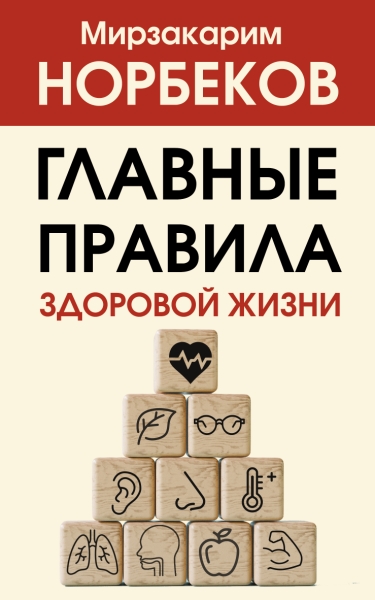 ХитыПсихЗдор.Главные правила здоровой жизни