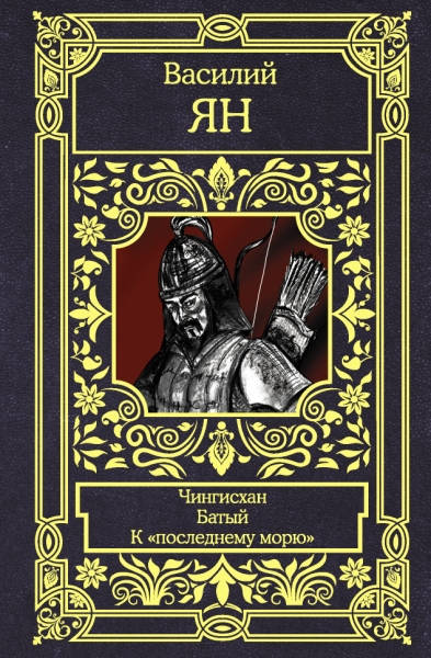 Все в одном томе.Чингисхан. Батый. К последнему морю