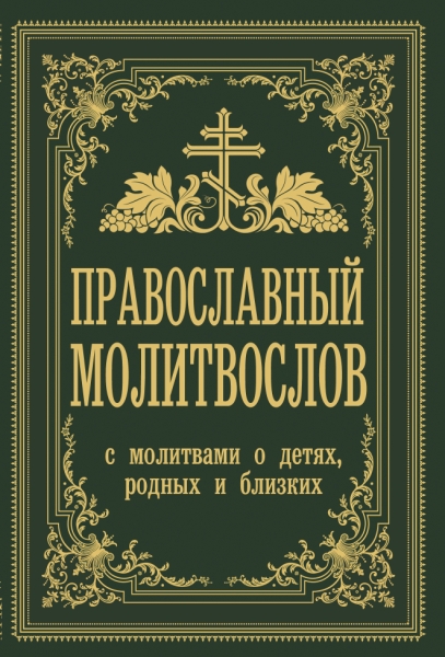 ПравЧтение(м).Православный молитвослов. С молитвами о детях, родных