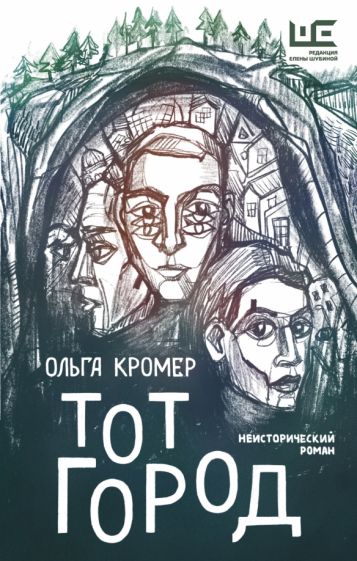 Неисторический роман.Тот Город