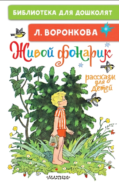 БибДляДошколят.Живой фонарик. Рассказы для детей