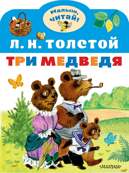 МалышЧитай.Три медведя