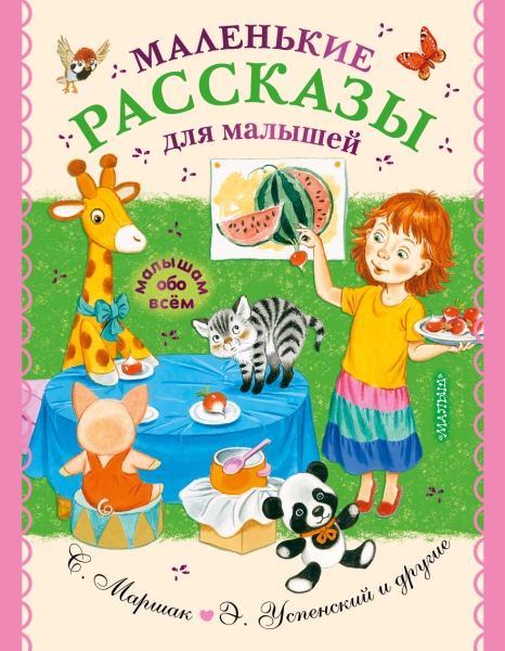 МалОбоВсем.Маленькие рассказы для малышей