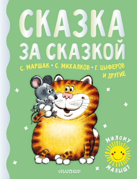 МилМал.Сказка за сказкой