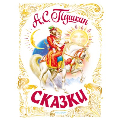 СамБолКнига(под).Сказки