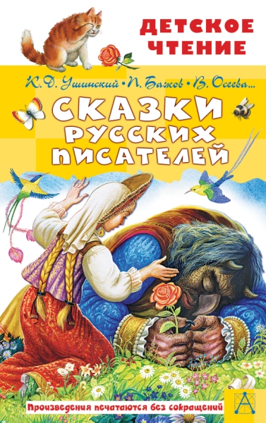 ДетЧтение.Сказки русских писателей
