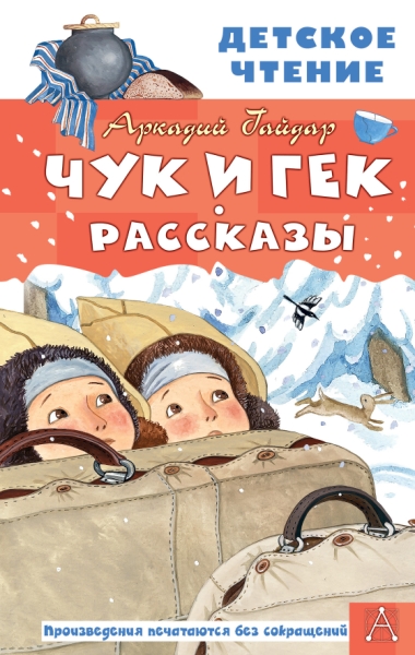 ДетЧтение.Чук и Гек. Рассказы