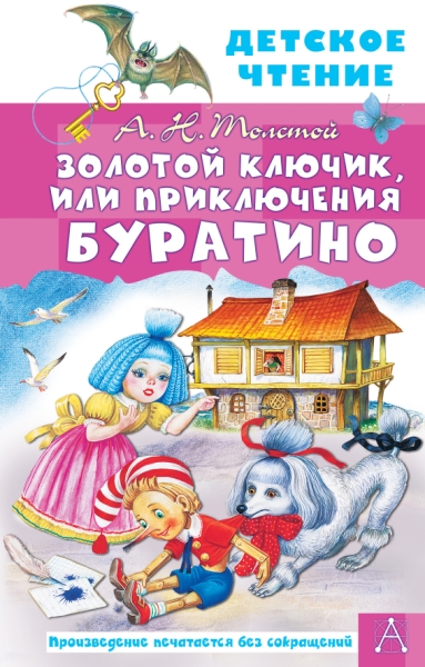 ДетЧтение.Золотой ключик, или Приключения Буратино